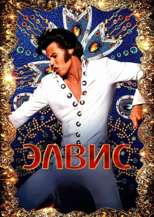 Элвис