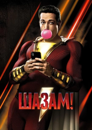 Шазам!