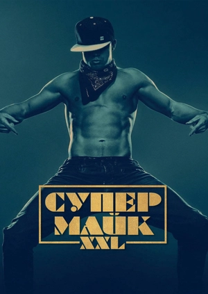 Супер Майк XXL