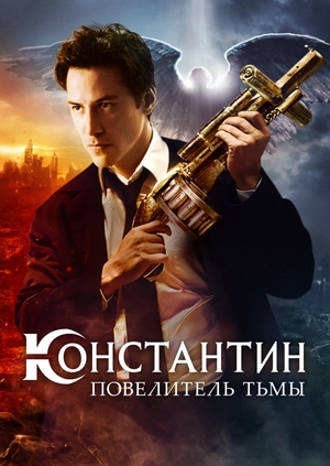 Константин: Повелитель тьмы