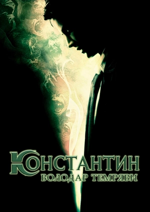Константин: Володар темряви
