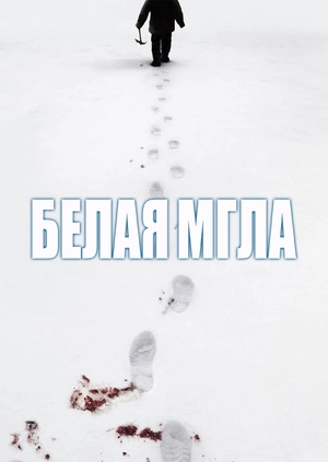 Белая мгла