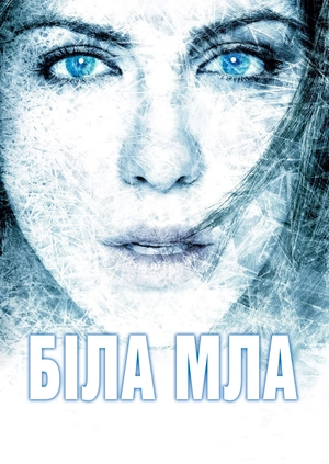 Біла мла