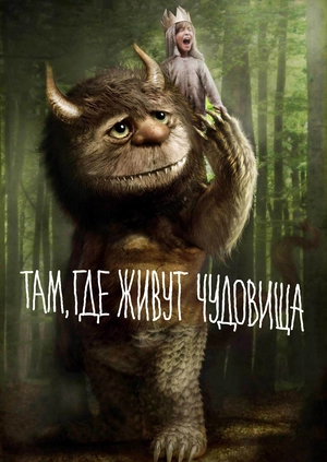 Там, где живут чудовища