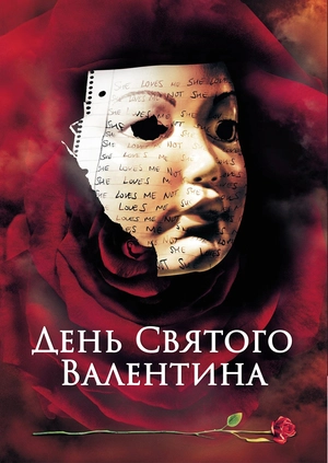 День Святого Валентина