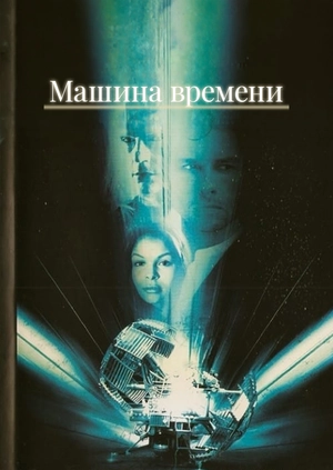 Машина времени