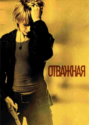 Отважная