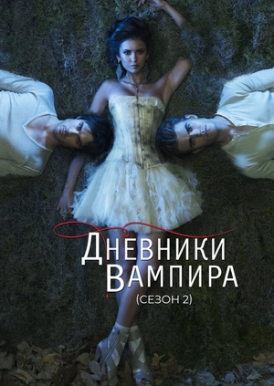 Дневники вампира (Сезон 2)