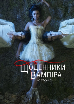 Щоденники вампіра (Сезон 2)