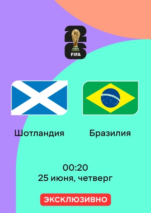 Шотландия — Бразилия