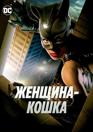 Женщина-кошка
