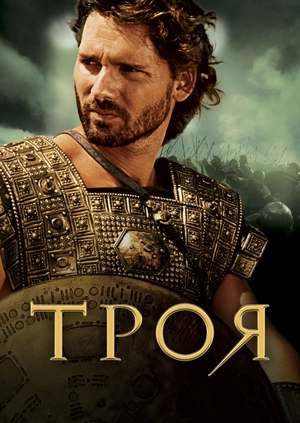 Троя