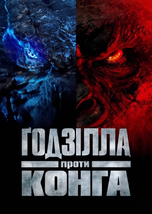 Ґодзілла проти Конґа