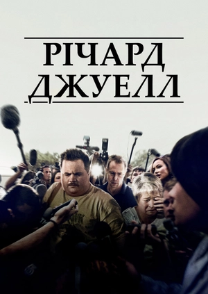 Річард Джуелл