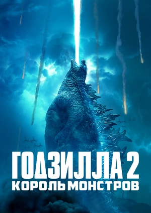 Годзилла 2: Король монстров