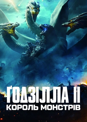 Ґодзілла II: Король монстрів