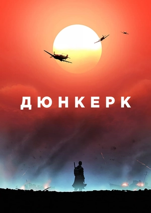 Дюнкерк