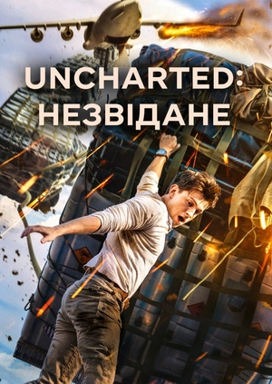 Uncharted: Незвідане