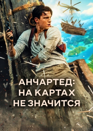 Анчартед: На картах не значится
