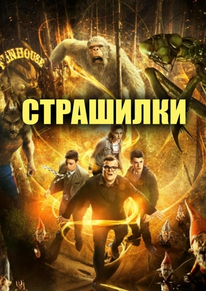 Страшилки