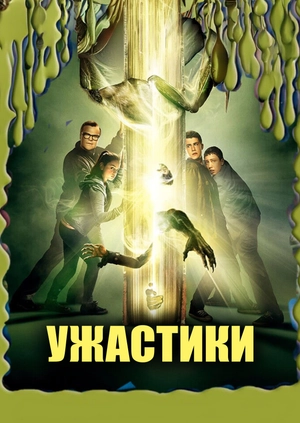 Ужастики