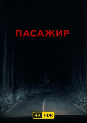 Пасажир UHD HDR