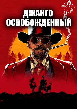 Джанго освобожденный