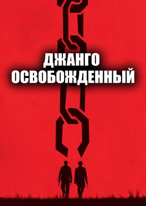 Джанго освобожденный
