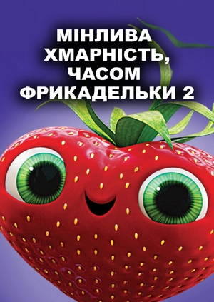 Мінлива хмарність, часом фрикадельки 2