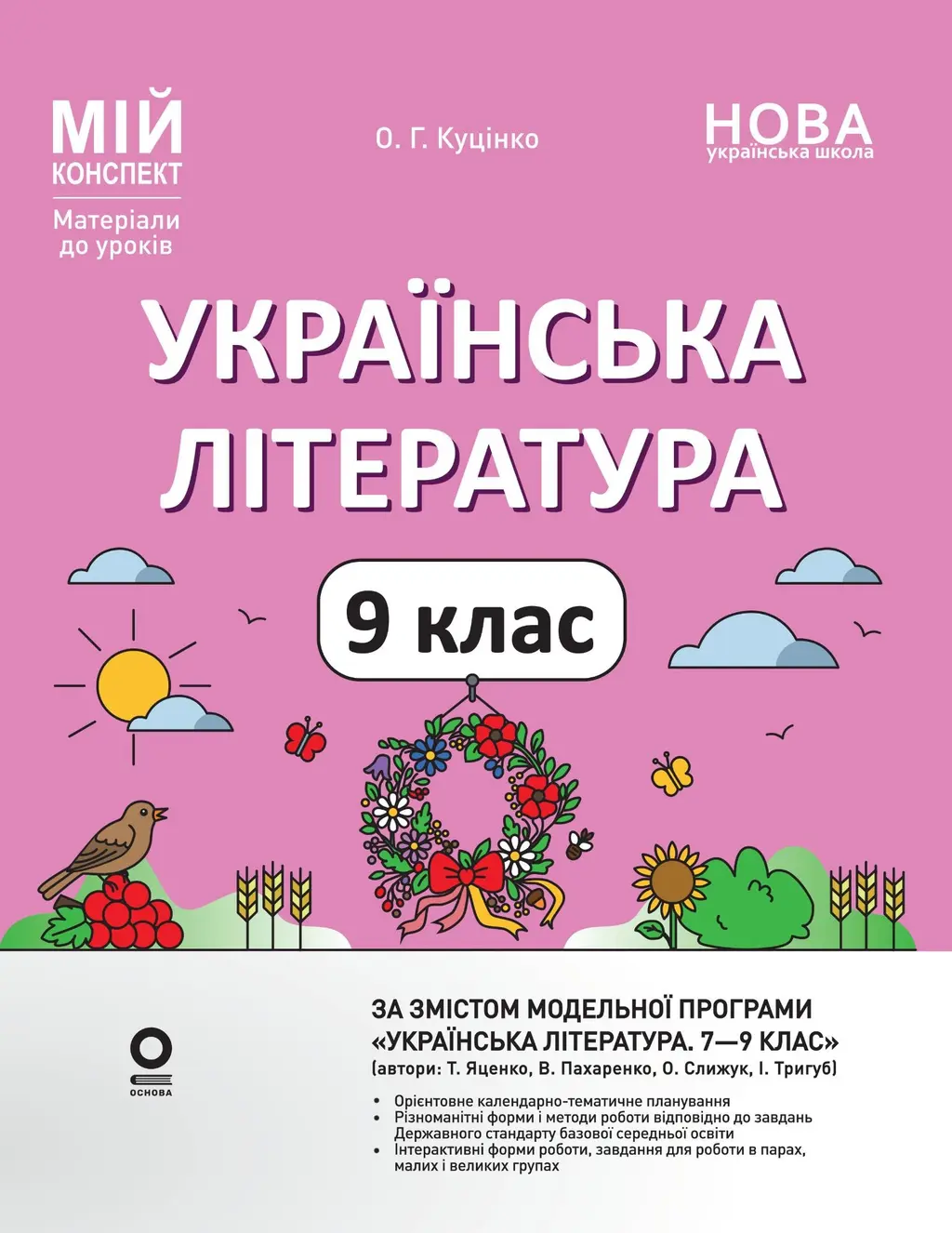 Обкладника "Українська література. 9 клас (За програмою авторів: Яценко Т. О., Пахаренко В. І., Слижук О. А., Тригуб І. А." Обкладинка "Українська література. 9 клас (За програмою авторів: Яценко Т. О., Пахаренко В. І., Слижук О. А., Тригуб І. А."
