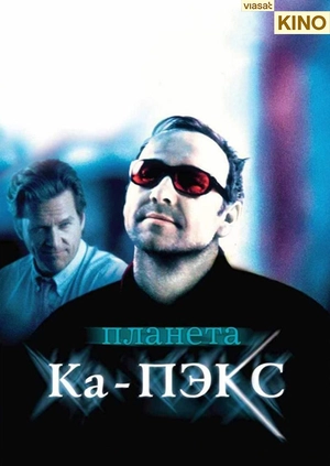 Планета Ка-Пэкс