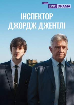 Інспектор Джордж Джентлі