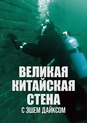 Великая китайская стена с Эшем Дайксом