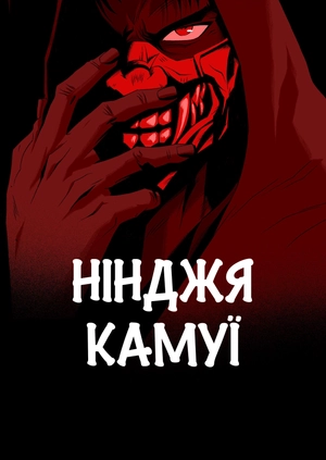 Нінджя Камуї