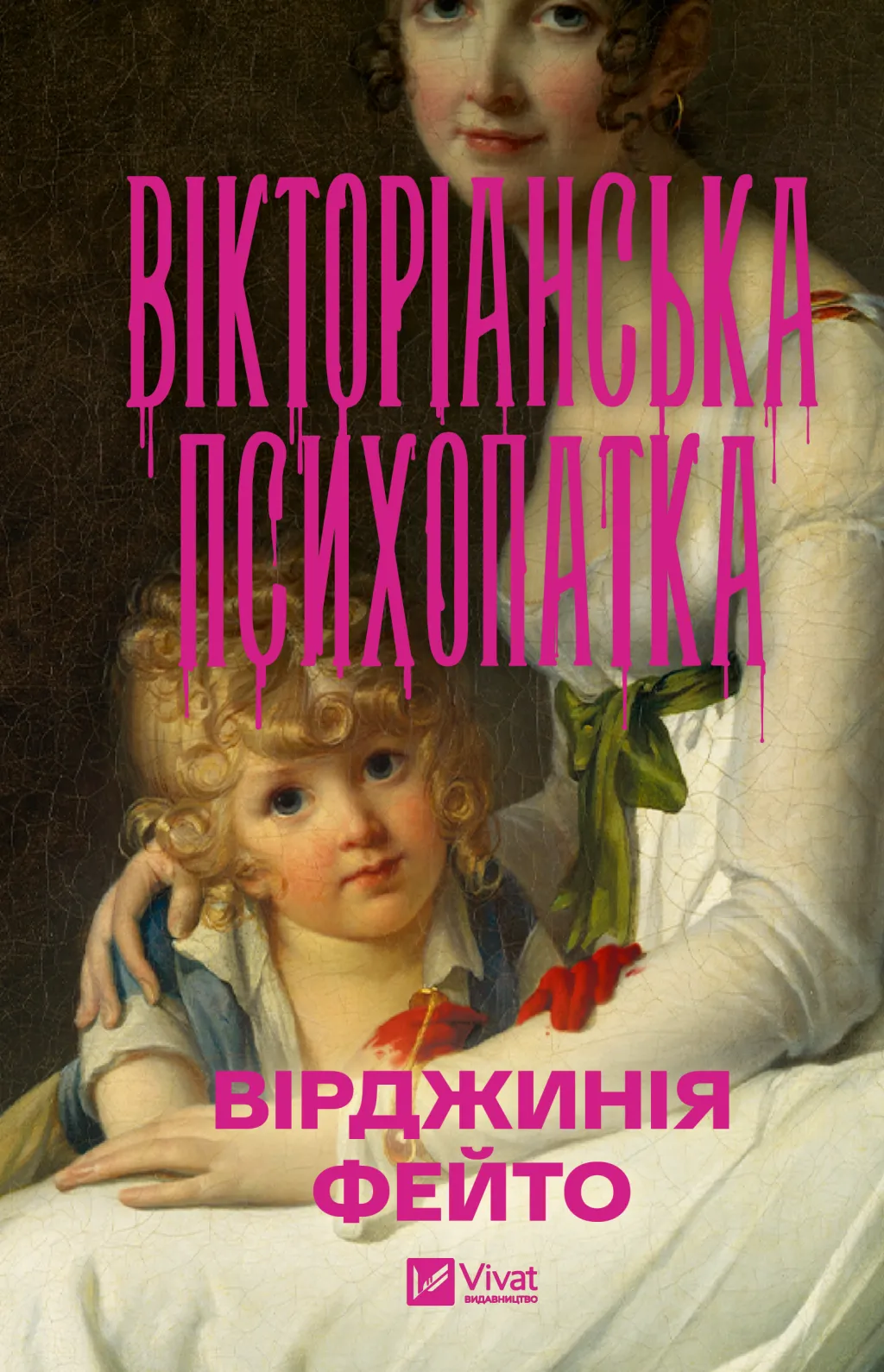 Вікторіанська психопатка