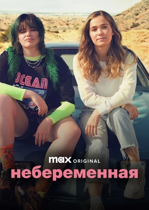 Небеременная