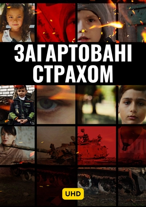 Загартовані страхом UHD