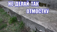Чому тріскається відмостка навколо будинку і як це виправити?
