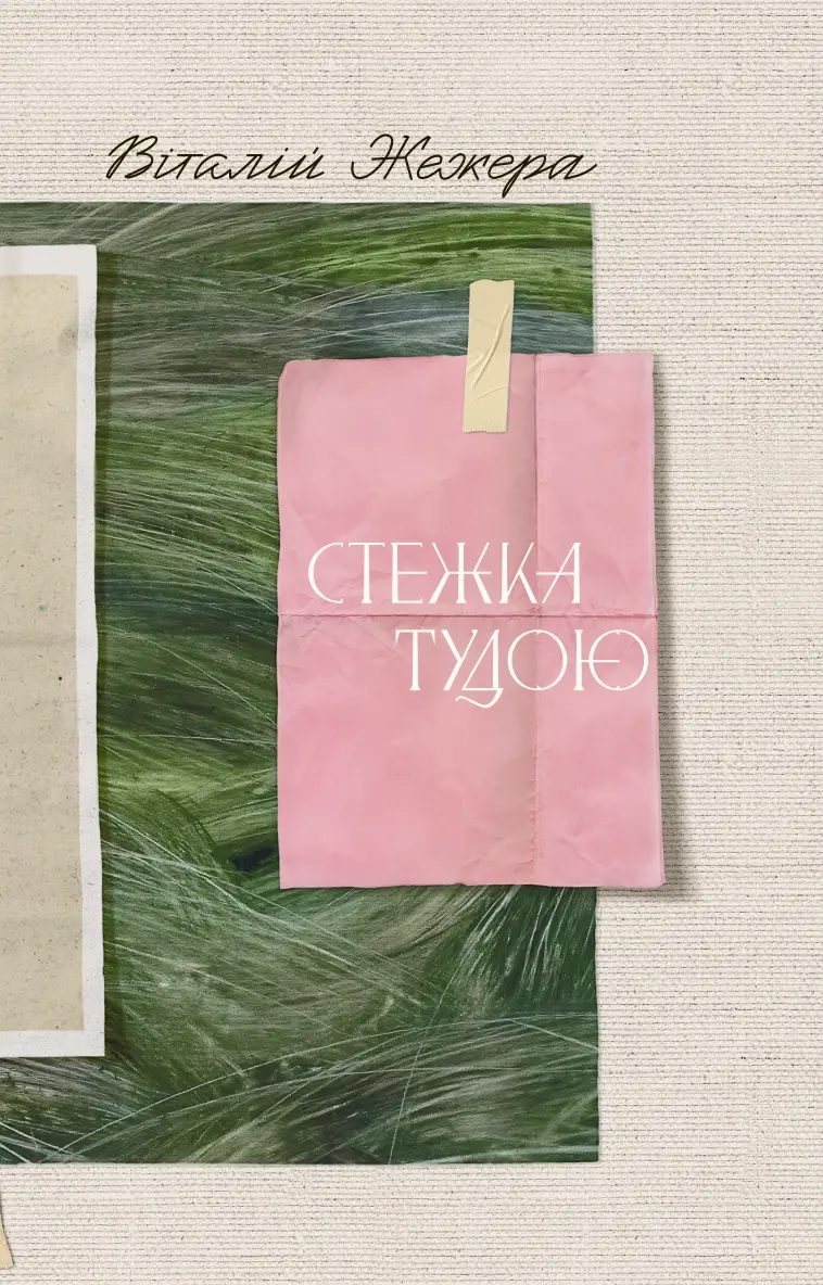 Стежка тудою