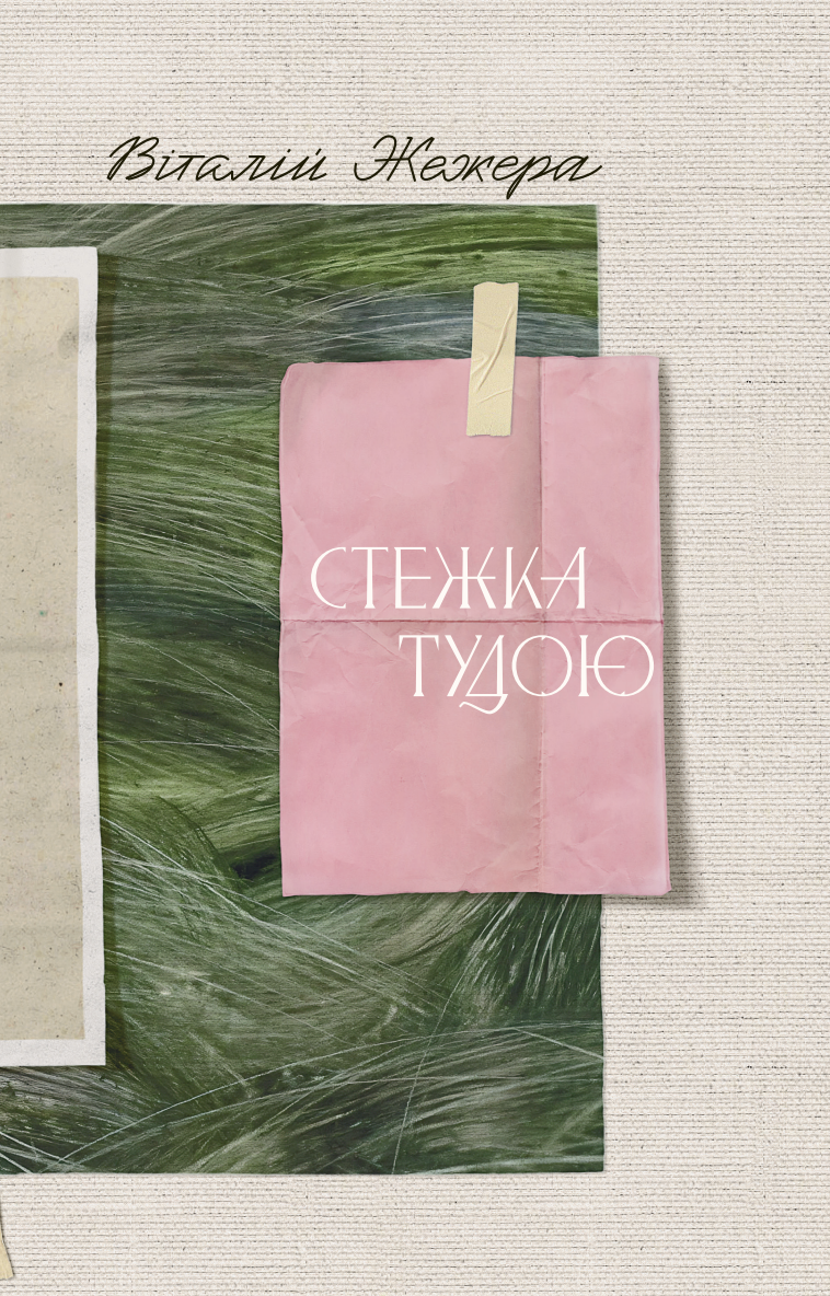 Стежка тудою