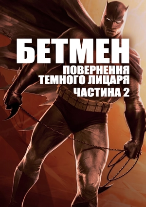 Бетмен: повернення Темного Лицаря. Частина 2