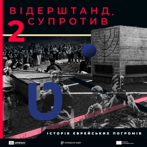 Відерштанд. Супротив. Історія єврейських погромів