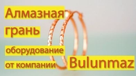 ВИГОТОВЛЯЮ АЛМАЗНУ ГРАНЬ на сережках за допомогою обладнання BULUNMAZ