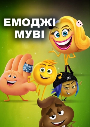 Емоджі Муві