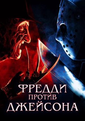 Фредди против Джейсона