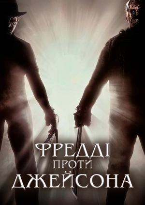 Фредді проти Джейсона
