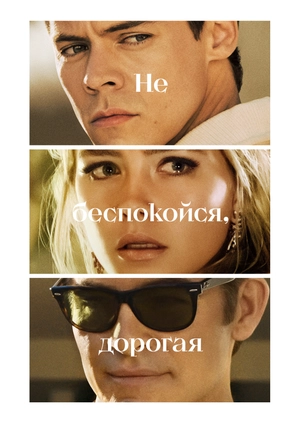 Не беспокойся, дорогая