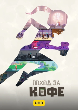 Поход за кофе UHD