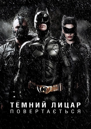Темний лицар повертається