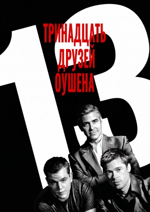 Тринадцать друзей Оушена